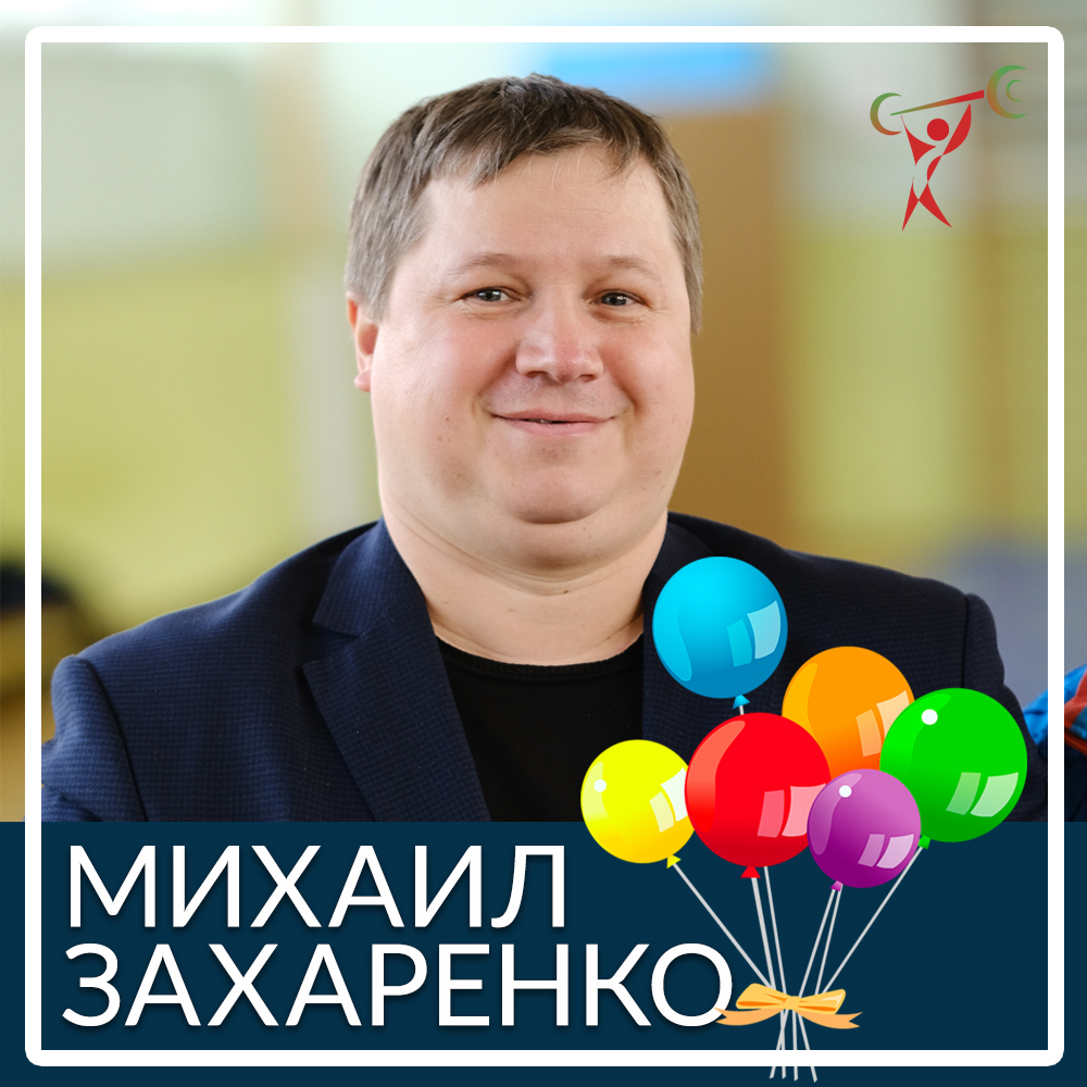 З Днем народження, Михайло Захаренко!