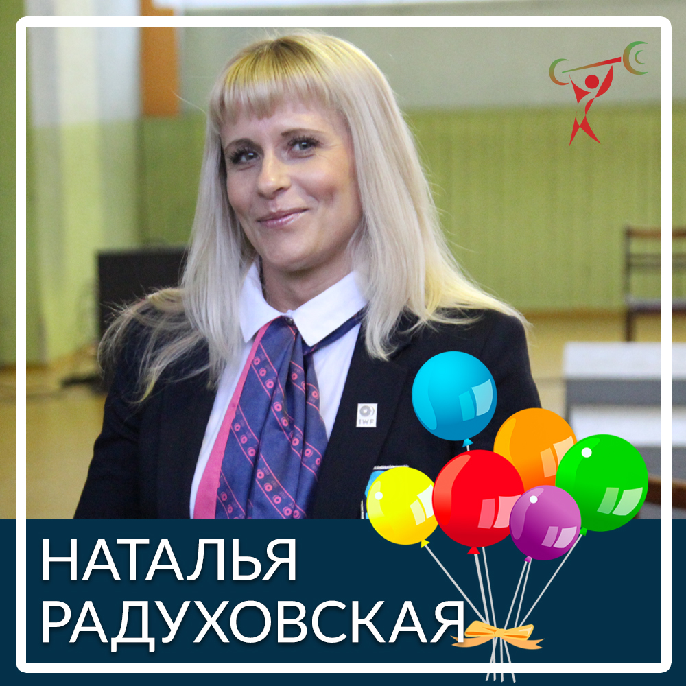 З Днем народження, Наталя Радуховская!