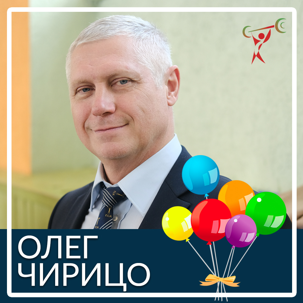 З Днем народження, Олег Чіріцо!
