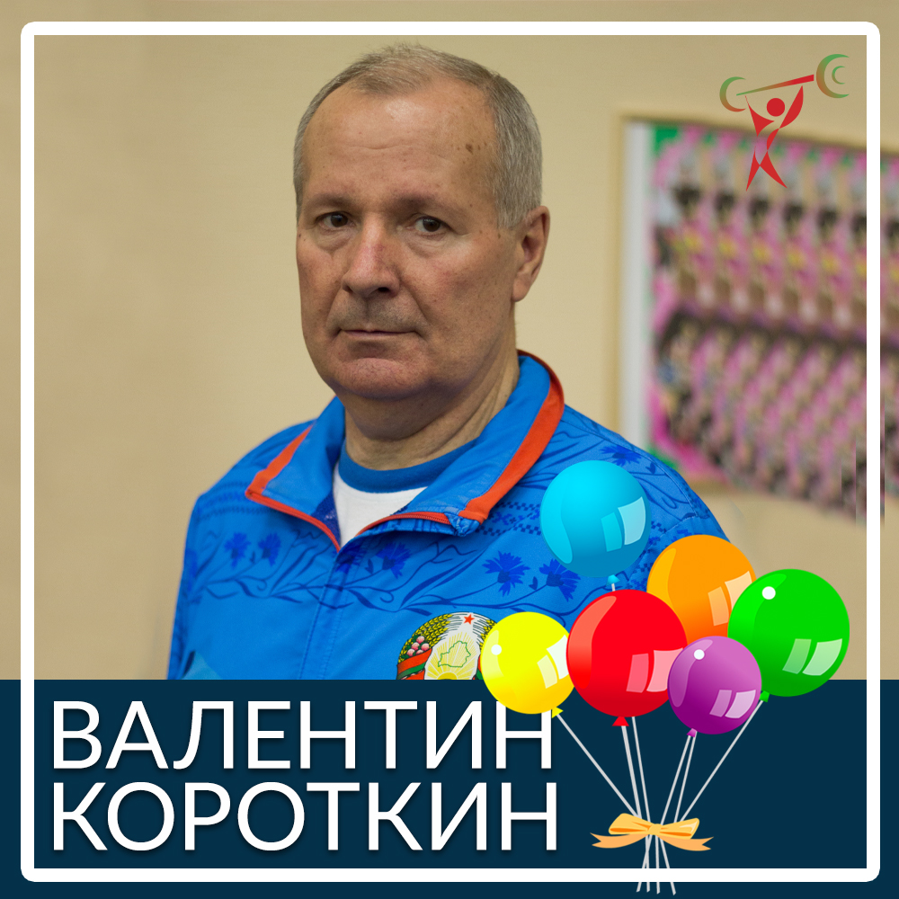 З Днем народження, Валентин Короткін!