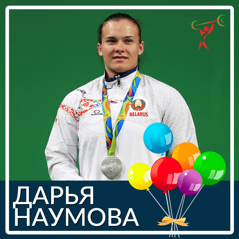З Днем народження, Дар'я Наумова!