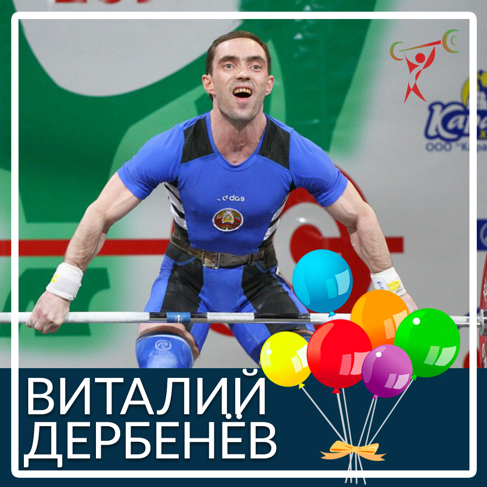 З Днем народження, Віталій Дербеньов!