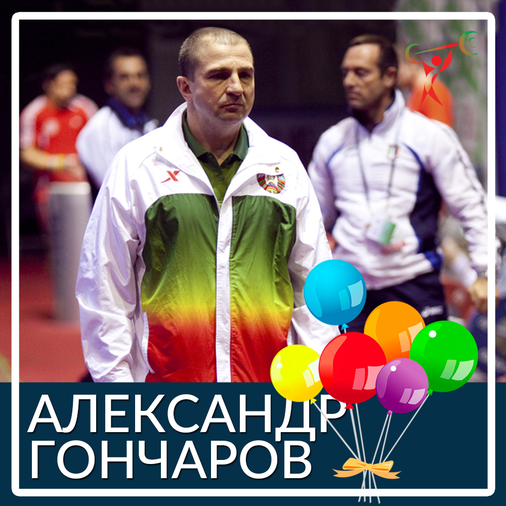 З Днем народження, Олександр Гончаров!