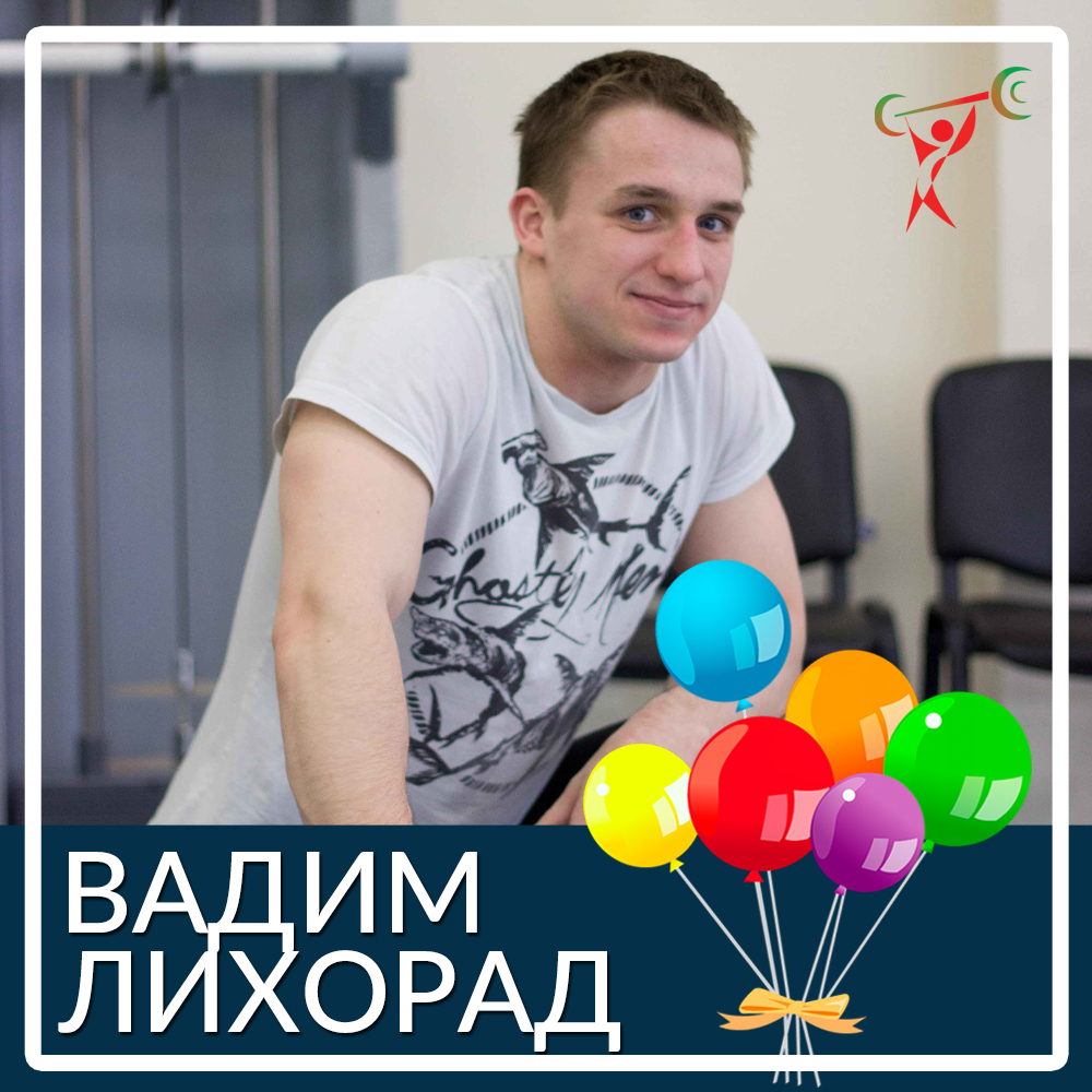 З Днем народження, Вадим лихоманить!