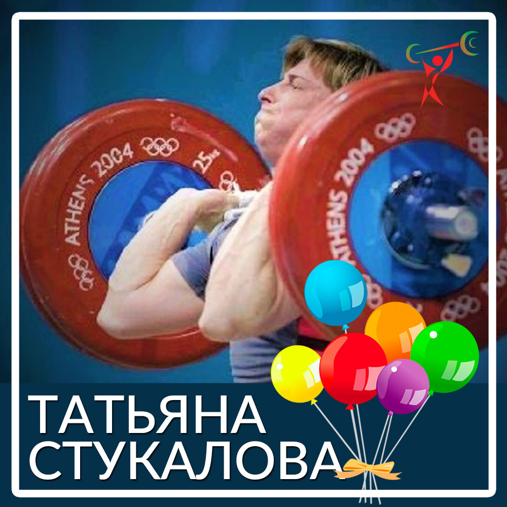 Happy Birthday, Tatiana Stukalova!