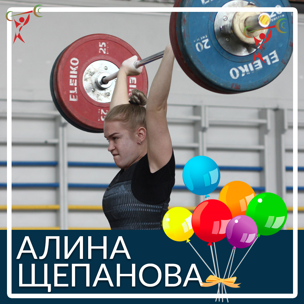 З Днем народження, Аліна Щепанова!